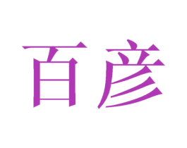 百彦 商标图样