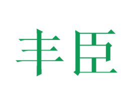 丰臣 第8类手工器械商标图样