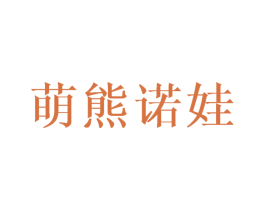 萌熊诺娃 第7类机械设备商标图样