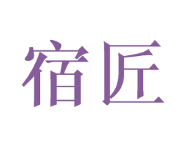 宿匠 第7类机械设备商标图样