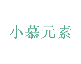 小慕元素 第7类机械设备商标图样