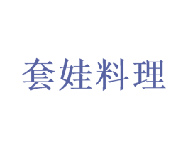 套娃料理 第7类机械设备商标图样