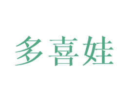 多喜娃 第7类机械设备商标图样