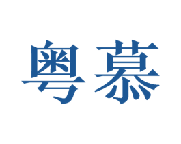 粤慕 第7类机械设备商标图样