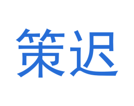 策迟 第20类家具商标图样