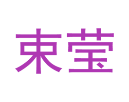 束莹 第14类珠宝钟表商标图样