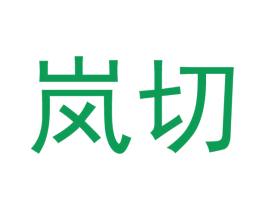 岚切 第3类化妆品商标图样
