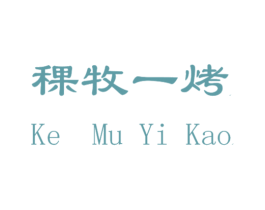 稞牧一烤 第35类广告贸易商标图样
