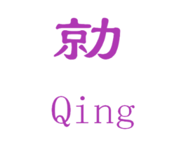 勍 第19类建筑材料商标图样