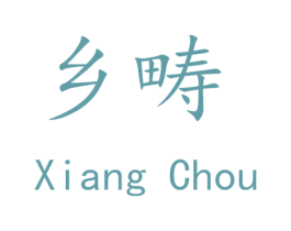乡畴 第35类广告贸易商标图样