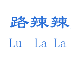 路辣辣 第30类小食配料商标图样