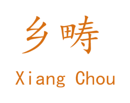 乡畴 第29类食品商标图样
