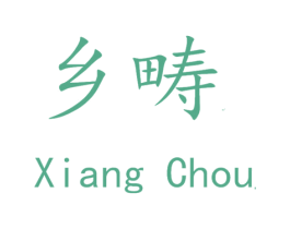 乡畴 第31类水果花木商标图样