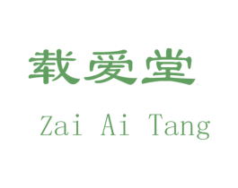 载爱堂 第31类水果花木商标图样