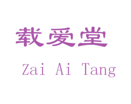 载爱堂 第43类餐饮酒店商标图样