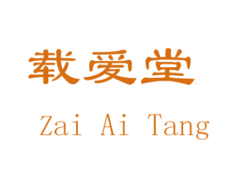 载爱堂 第29类食品商标图样