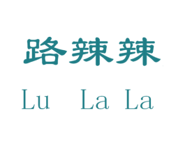 路辣辣 第35类广告贸易商标图样