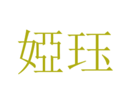 娅珏 第20类家具商标图样