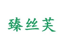 臻丝芙 第30类小食配料商标图样