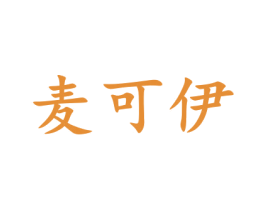 麦可伊 第30类小食配料商标图样