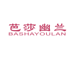 芭莎幽兰 第24类布料床单商标图样