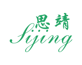 思靖 第3类化妆品商标图样