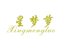 星梦萝 第3类化妆品商标图样
