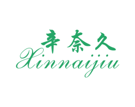 辛奈久 第5类医药商标图样