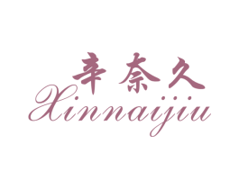 辛奈久 第3类化妆品商标图样