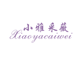 小雅采薇 第3类化妆品商标图样