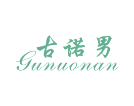 古诺男 第25类服装鞋帽商标图样