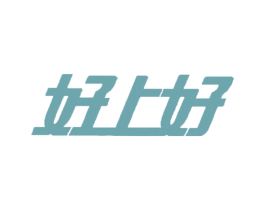 好上好 第8类手工器械商标图样