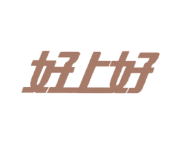 好上好 第12类运输工具商标图样