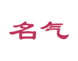 名气 第28类体育玩具商标图样