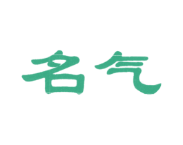 名气 第27类地毯席垫商标图样