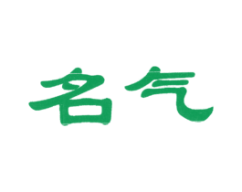 名气 第24类布料床单商标图样