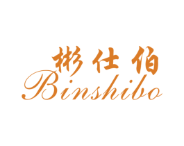 彬仕伯 第25类服装鞋帽商标图样