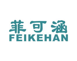 菲可涵 第3类化妆品商标图样