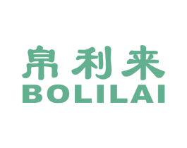 帛利来 第18类皮革箱包商标图样
