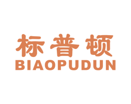 标普顿 第20类家具商标图样