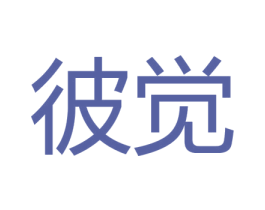 彼觉 第6类五金金属商标图样