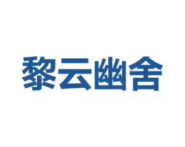 黎云幽舍 第43类餐饮酒店商标图样