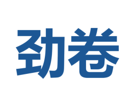 劲卷 第29类食品商标图样