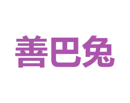善巴兔 第29类食品商标图样