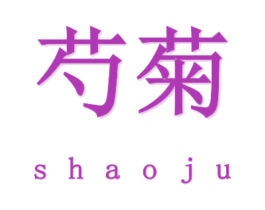 芍菊 第25类服装鞋帽商标图样