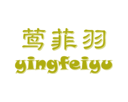 莺菲羽 第25类服装鞋帽商标图样