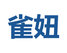 雀妞 第25类服装鞋帽商标图样