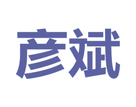 彦斌 第25类服装鞋帽商标图样