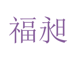 福昶 第22类绳网袋篷商标图样