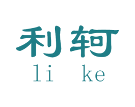 利轲 第12类运输工具商标图样
